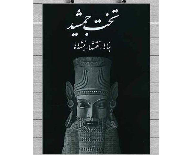 The Book of Persepolis, by Erich Friedrich Schmid