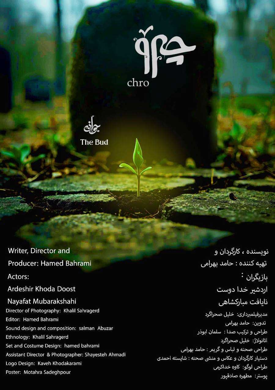 فیلم کوتاه «چرو»
