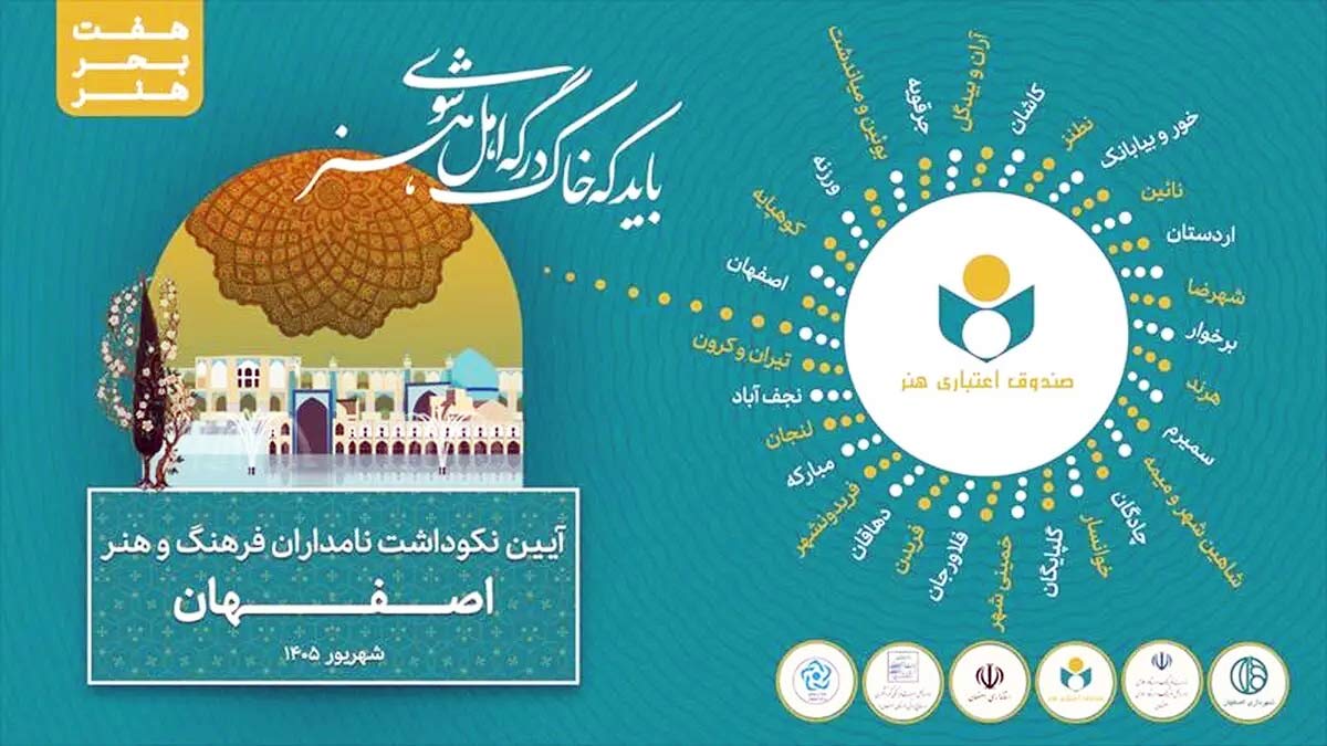 تجلیل از ۱۳۵ چهره پیشکسوت اصفهانی